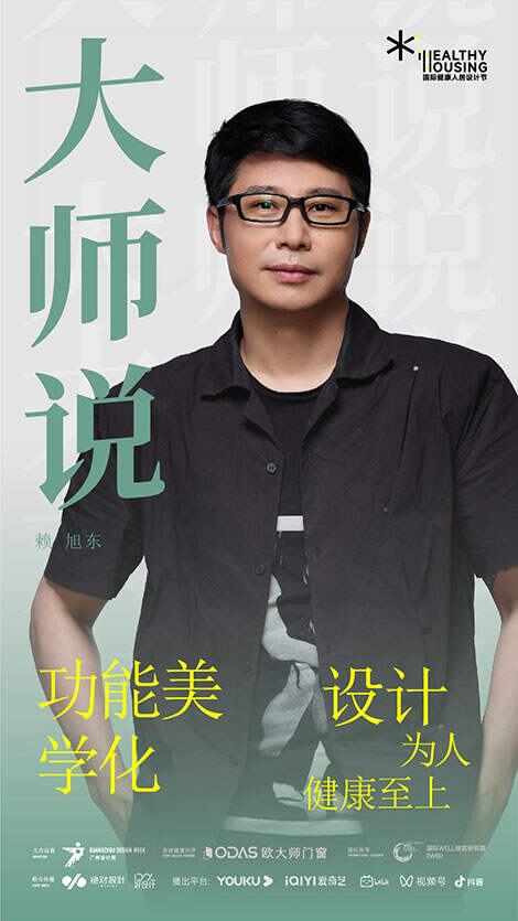 赖旭东：功能美学化，设计为人，健康至上