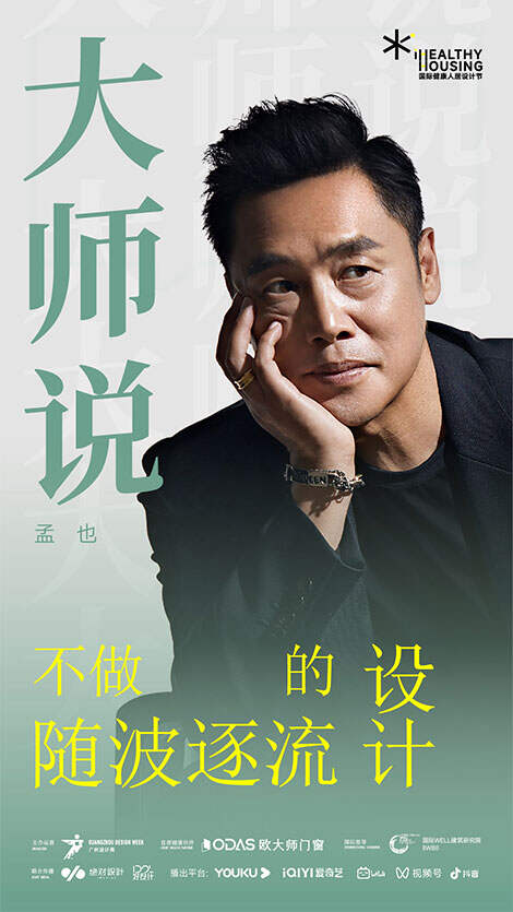 孟也：不做随波逐流的设计！
