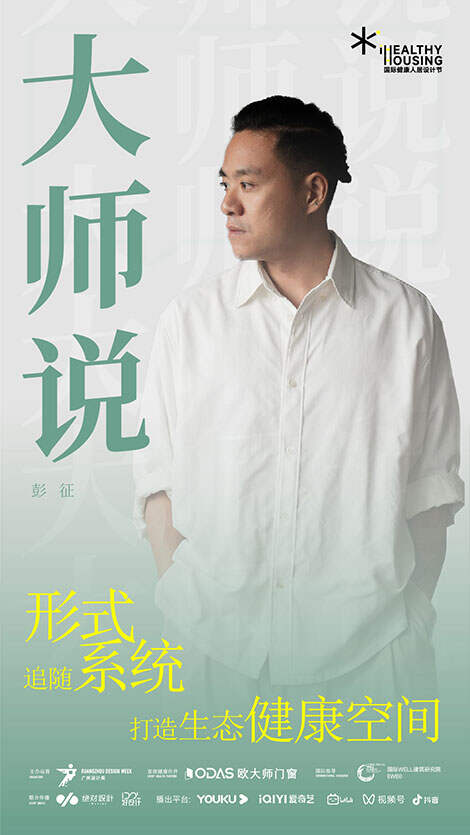 iHH国际健康人居设计节 |《iHH大师说》第九集 - 彭征：形式追随系统，打造生态健康空间